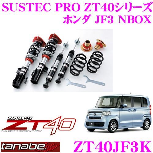 TANABE（タナベ） TANABE ZT40JF3K ホンダ JF5 JF3 NBOX(カスタム含む