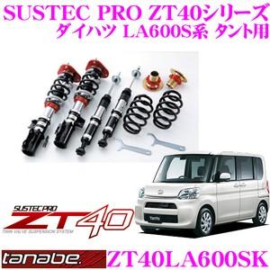 TANABE（タナベ） SUSTEC PRO ZT40 ZT40LA600SK フルタップ式車高調整