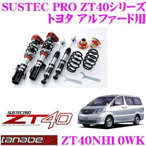 TANABE タナベ SUSTEC PRO ZT40 ZT40NH10WK フルタップ式車高