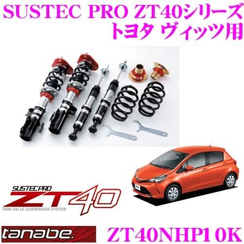 TANABE（タナベ） SUSTEC PRO ZT40 ZT40NHP10K フルタップ式車高調整