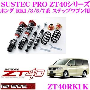 TANABE タナベ SUSTEC PRO ZT40 ZT40RK1K フルタップ式車高調整サスペンションキット