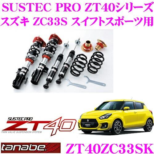 Tanabe 車高調 Zt40zc33sk スズキ Zc33s スイフトスポーツ用 フルタップ式車高調整式サスペンションキット Sustec Pro Zt40 訳あり商品