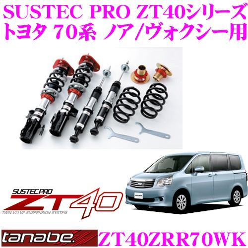 TANABE（タナベ） SUSTEC PROZT40 ZT40ZRR70WK フルタップ式車高調整 