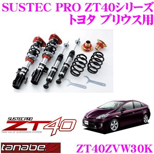 TANABE（タナベ） SUSTEC PRO ZT40 ZT40ZVW30K フルタップ式車高調整
