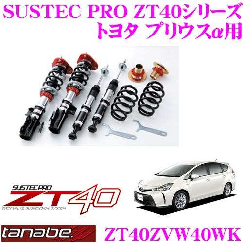 日産 Z33 TANABE タナベ 車高調 ZT40 フルタップ TANABE（タナベ） SUSTEC PRO ZT40 ZT40ZVW40WK フルタップ式車高調整