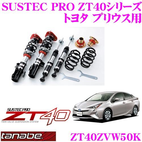 TANABE（タナベ） SUSTEC PRO ZT40 ZT40ZVW50K フルタップ式車高調整