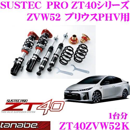 TANABE 車高調 ZT40ZVW52K トヨタ ZVW52 プリウスPHV用フルタップ式車