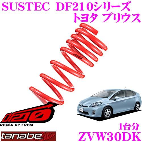 TANABE タナベ ZVW30DK SUSTEC 980円 最大79%OFFクーポン DF210 ダウンサス19 リアル