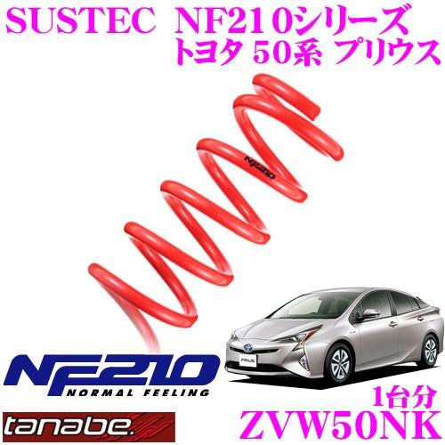 タナベ ダウンサス NF210 50プリウス 50プリウスをタナベNF210でローダウン！ | 鈴鹿店 | 店舗ブログ