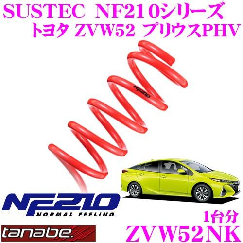 TANABE タナベ ローダウンサスペンション ZVW52NK トヨタ ZVW52 プリウスPHV用 SUSTEC NF210 F 20〜30mm R 15〜25mmダウン 車両1台分｜creer-net