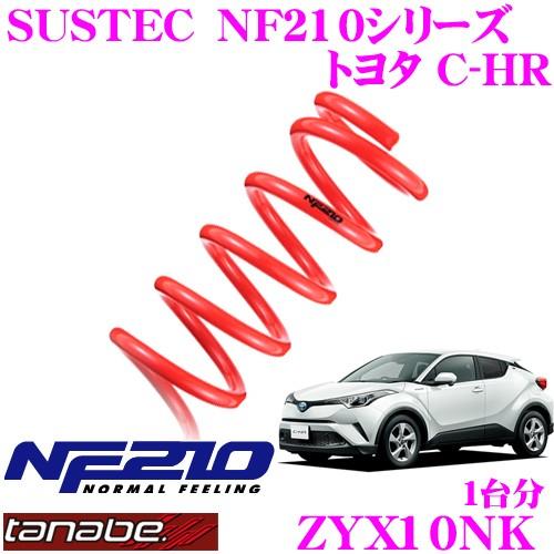 TANABE タナベ ZYX10NK SUSTEC 楽天市場 NF210 ローダウンサスペンション おすすめネット トヨタ 用 H28.12〜 C-HR ZYX10