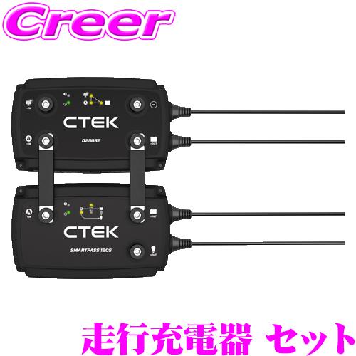 CTEK シーテック D250SE バッテリーチャージャー 走行充電器
