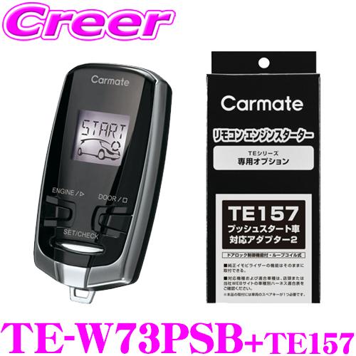 カーメイト リモコンエンジンスターター&ハーネスセット TE