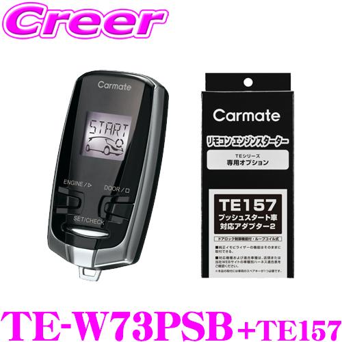 カーメイト（CARMATE） リモコンエンジンスターター&ハーネスセット TE