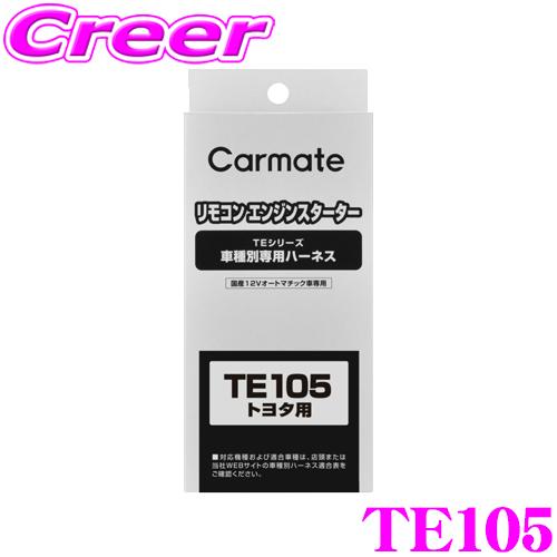 カーメイト（CARMATE） エンジンスターター用ハーネス TE105トヨタ用