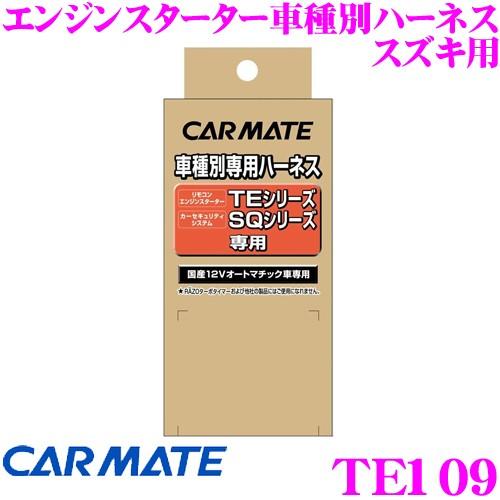 カーメイト エンジンスターター用ハーネスTE433・TE109 ラパンショコラ