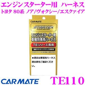 カーメイト TE110 エンジンスターター用オプションハーネス 【トヨタ 80系 ノア/ヴォクシー/エスクァイア用】 | カーメイト