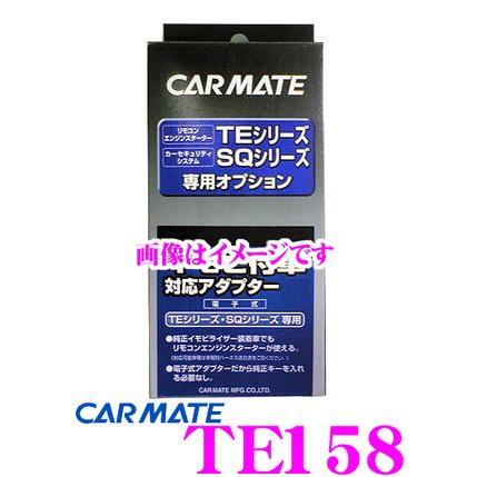 カーメイト 69 以上節約 Te158 980円 エンジンスターターte W71psb用プッシュスタート対応アダプター4