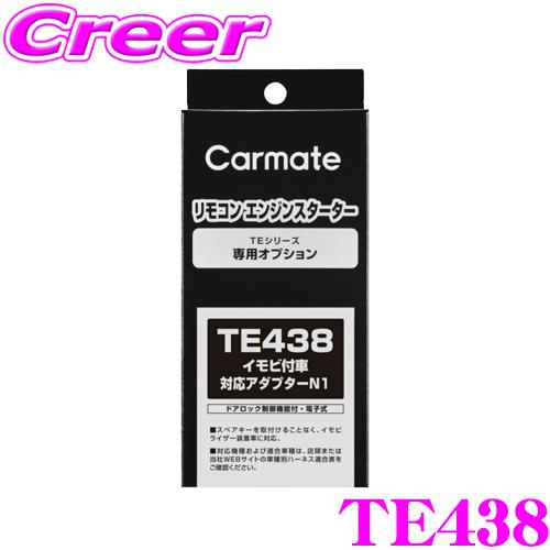 カーメイト（CARMATE） TE438 エンジンスターター用イモビアダプター 