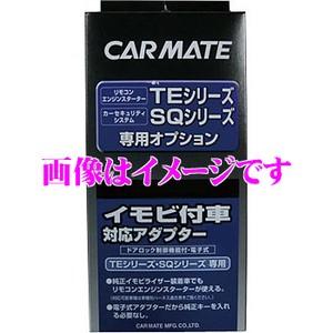 カーメイト TE442 エンジンスターター用 イモビアダプターS3