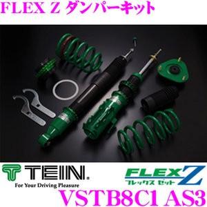テインサスペンションキット 一式 TEIN（テイン） TEIN FLEX Z VSTB8-C1AS3 減衰力16段階 車高調整式