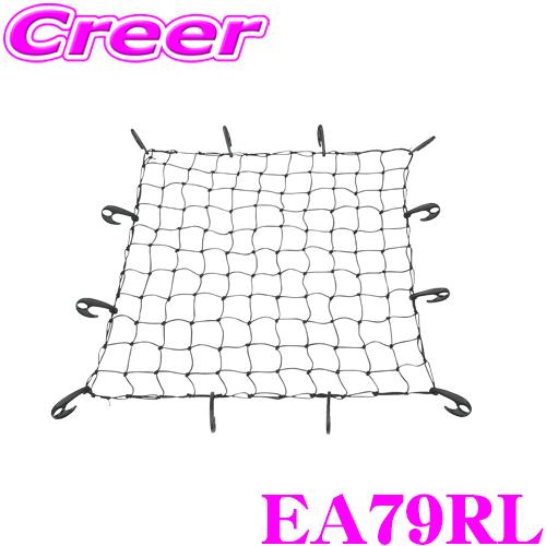 TERZO テルッツオ EA79RL ルーフラック用スパイダーネット 110cmx110cm | TERZO