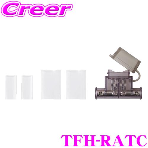 オーディオテクニカ（audio-technica） TFH-RATC ATCタイプ(平型