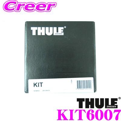 THULE スーリー キット TH6007 BMW X1/X2/X3/X4/X5等 ダイレクトルーフレール付車用 ルーフキャリア取付キット｜creer-net