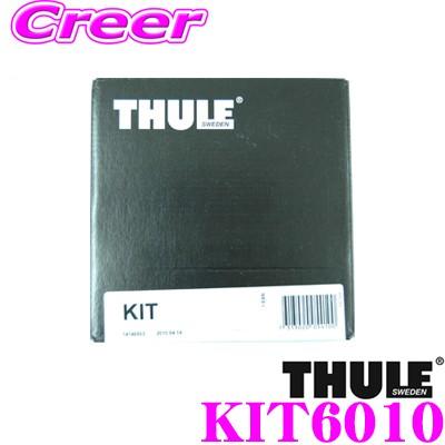 THULE（スーリー） キット TH6010 ボルボ V60 V90 クロスカントリー 