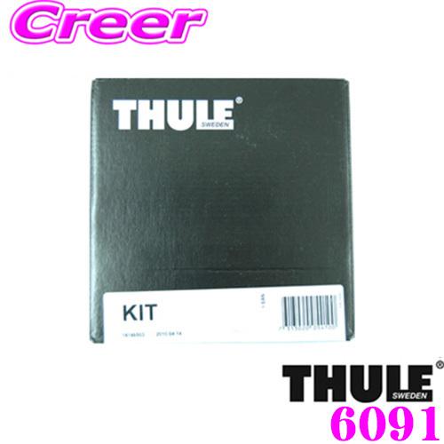 THULE スーリー キット 6091 アウディ Q3('20~ /ダイレクトルーフレール付)用 ルーフキャリア取付キット