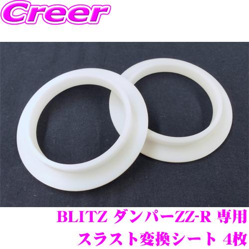 BLITZ ダンパーZZ-R 専用 スラスト変換シート 4枚セット ID62のブリッツ車高調にID65スプリングを使用可能 | BLITZ