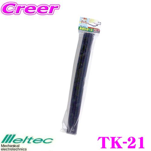 大自工業 Meltec TK-20 軽トラアオリガード 100CM｜creer-net