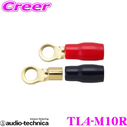 【在庫あり即納!!】【"音"にこだわるあなたへ!!】 オーディオテクニカ TL4-M10R 4AWGのM10端子赤/黒 各1個入 | オーディオテクニカ