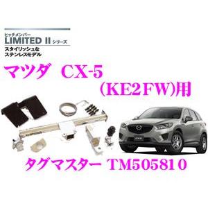 SUNTREX タグマスター TM505810 LIMITED2ヒッチメンバー マツダ CX-5(KE2FW)用
