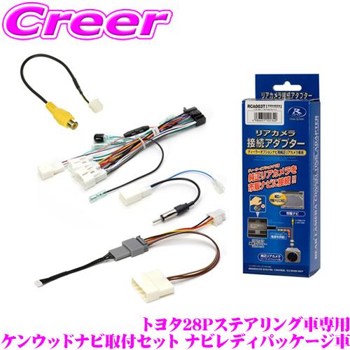 ナビ　グッズセット トヨタ28P ステアリングリモコン車専用 ケンウッドナビ 取付