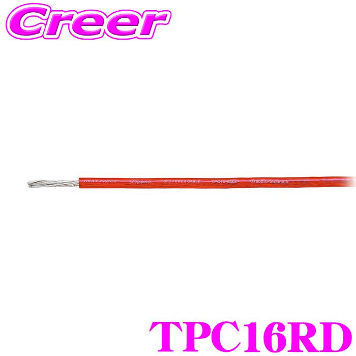 オーディオテクニカ 16ゲージ電源ケーブル TPC16（赤/1m単位切売