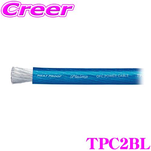 オーディオテクニカ 2ゲージ電源ケーブル TPC2（青/1m単位切売） | オーディオテクニカ