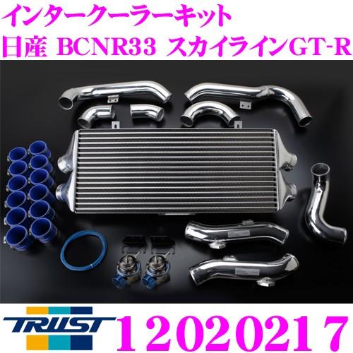 発送注意⚠️ トラスト　前置き3層　インタークーラー　BCNR33用 TRUST（トラスト） GReddy 12020217インタークーラーキット 日産