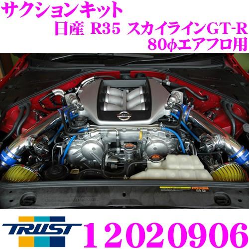 TRUST トラスト エアクリーナー 12020906 GReddy サクションキット 日産 R35 スカイラインGT-R/70φ エアフロ 純正タービン用｜creer-net