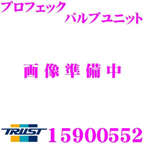 TRUST トラスト GReddy 15900552 プロフェック バルブユニット