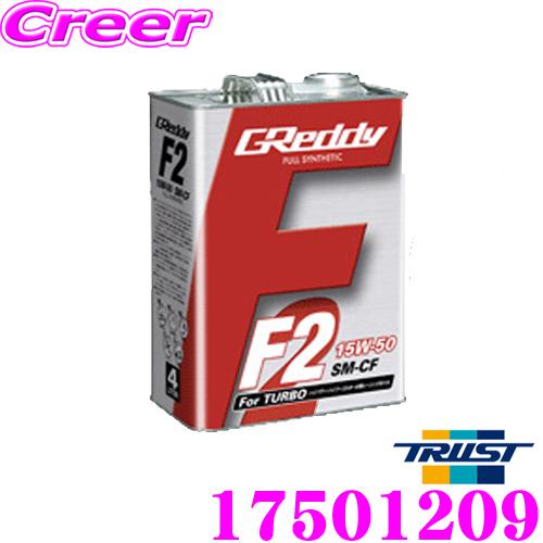 トラストGREDDYF2 エンジンオイル　　ターボ車 TRUST（トラスト） GReddy エンジンオイル F2シリーズ 15W-50 SM-CF