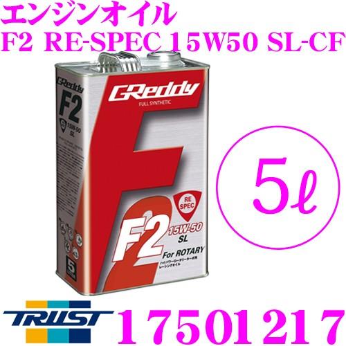 【在庫あり即納!!】トラスト GReddy エンジンオイル F2シリーズ RE-SPEC 15W-50 SL-CF 5リットル ハイパワーロータリーターボ用｜creer-net