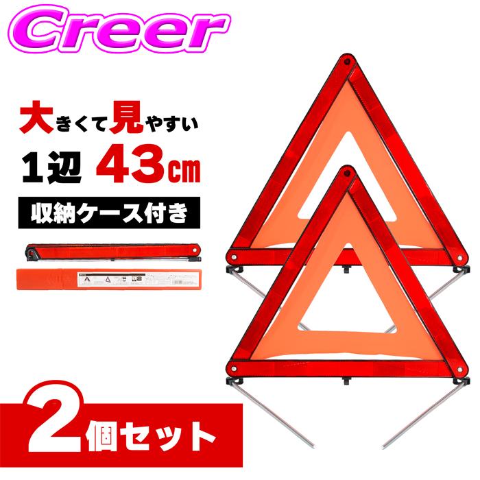2個セット 大きくて見やすい1辺43cm  コンパクト収納 三角停止板 三角表示板 三角 反射板 事故 緊急時 三角板 ケース付き 緊急停車 高速 | ナヴィック