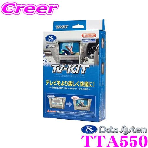 データシステム TTA550 テレビキット オートタイプ TV-KIT/R-SPEC テレビキャンセラー｜creer-net