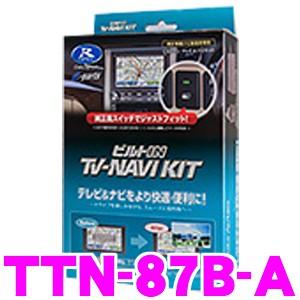 【在庫あり即納!!】データシステム TTN-87B-A テレビ＆ナビキット ビルトインタイプ TV-NAVI kit テレビキャンセラー | Data System