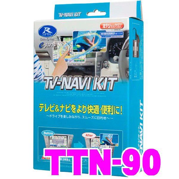 【在庫あり即納!!】データシステム TTN-90 テレビ＆ナビキット TV-NAVI kit テレビキャンセラー｜creer-net