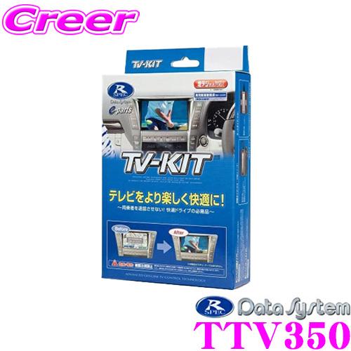 Data System（データシステム） TTV350 テレビキット 切替タイプ TV