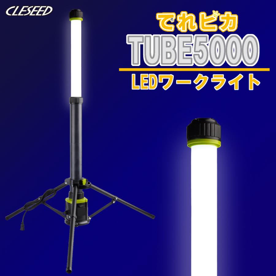 【在庫あり即納!!】LEDワークライト 作業灯 照明 伸び縮み 5000lm 携帯式 三脚スタンド 防水 50w でれピカTUBE5000 CLESEED｜creer-net