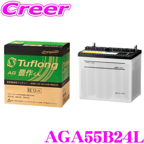 エナジーウィズ タフロング 農業機械用バッテリー AGA 55B24L Tuflong