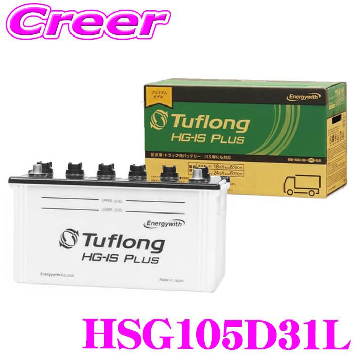 エナジーウィズ タフロング 配送車 業務用 アイドリングストップ車用 バッテリー HSG 105D31L Tuflong HG-IS PLUS 高耐久 寿命 高性能 | 